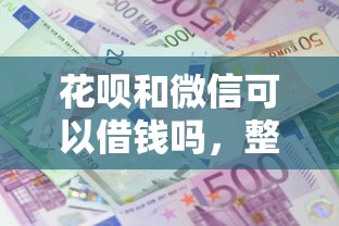 花呗和微信可以借钱吗，整理5个借款平台借钱利息最低