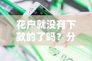 花户就没有下款的了吗？分享5个极速审核的网贷平台