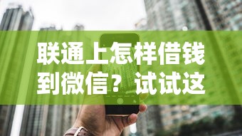 联通上怎样借钱到微信？试试这五个比较大的网贷平台