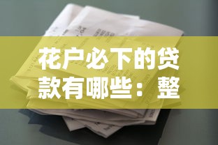 贷款不看征信下款快？公布5个无视评分的贷款平台