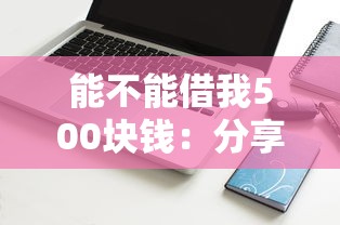 能不能借我500块钱：分享5个和全民钱包一样好下款的软件