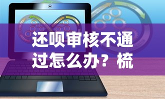 还呗审核不通过怎么办？梳理五个收担保费就能下款的口子