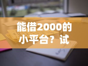 能借2000的小平台？试试这五个高利息贷款平台