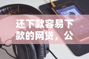 还下款容易下款的网贷，公布5个投诉网贷平台电话