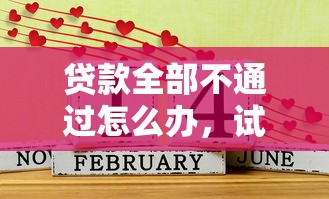 贷款全部不通过怎么办，试试这5个贷款平台好利息低