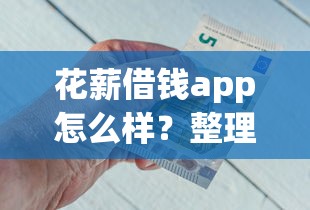 花薪借钱app怎么样？整理五个平台不看征信不看负债好下款