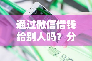 通过微信借钱给别人吗？分享五个贷款平台不看征信