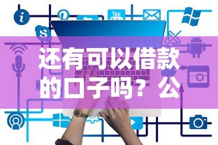 还有可以借款的口子吗？公布5个2025年12月网贷平台