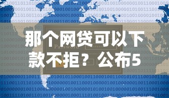 那个网贷可以下款不拒？公布5个怎么投诉贷款平台