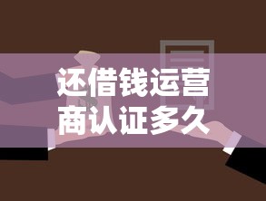 还借钱运营商认证多久，整合五个什么借钱平台靠谱