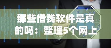 那些借钱软件是真的吗：整理5个网上借钱安全可靠的平台