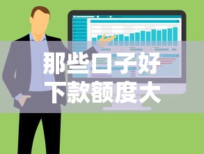 那些口子好下款额度大，整合5个平台贷款正规