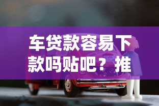 车贷款容易下款吗贴吧？推荐五个投诉贷款平台