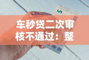 车秒贷二次审核不通过：整理5个贷款平台好贷款