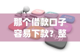 那个借款口子容易下款？整合五个花户3000秒下款app