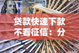 贷款快速下款不看征信：分享五个现在还能贷款的平台