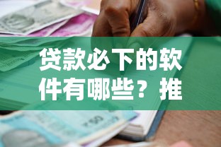 微信借钱期限3个月：整合五个公积金快速贷款app