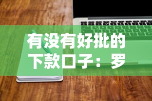 有没有好批的下款口子：罗列五个借300块钱用什么软件