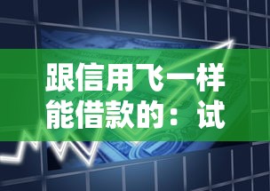 跟信用飞一样能借款的：试试这五个闪电审批的口子
