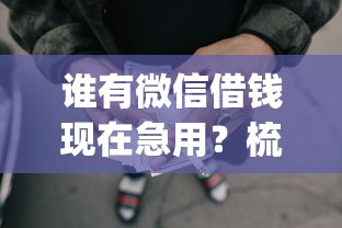 谁有微信借钱现在急用？梳理5个网上贷款p2p平台