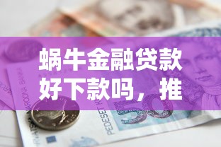 蜗牛金融贷款好下款吗,推荐5个抵押车贷款平台 蜗牛金融贷款好下款吗,推荐5个抵押车贷款平台