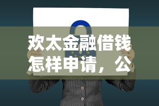 欢太金融借钱怎样申请，公布5个黑名单可以贷款的平台