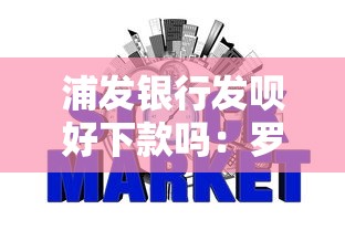 浦发银行发呗好下款吗：罗列五个不问征信的网贷平台