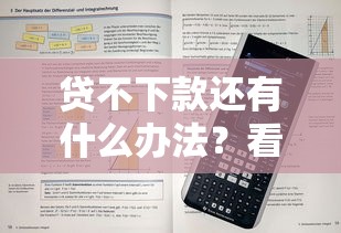 贷不下款还有什么办法？看看这五个黑户贷款口子秒下的