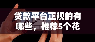 贷款平台正规的有哪些，推荐5个花户黑户借钱的平台100%能借到