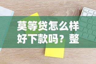 莫等贷怎么样好下款吗？整理5个征信不好负债高的软件