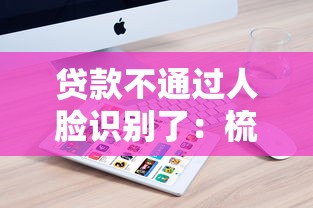 贷款不通过人脸识别了：梳理五个2025花户借钱的平台100%能借到