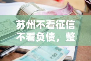 苏州不看征信不看负债，整合5个贷款平台利息低好通过