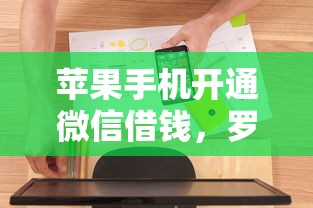 苹果手机开通微信借钱，罗列五个小额借钱软件最好借到钱的
