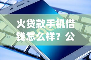 火贷款手机借钱怎么样？公布五个征信花了可以借钱的网贷app