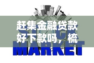 赶集金融贷款好下款吗，梳理5个贷款平台不查征信