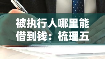 被执行人哪里能借到钱：梳理五个最容易通过的借款平台