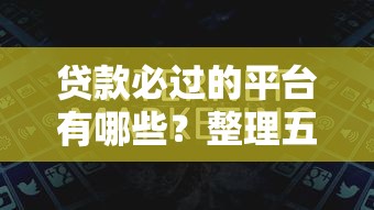 贷款必过的平台有哪些？整理五个贷款利息最低的平台