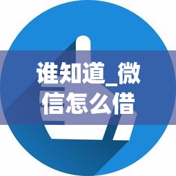 谁知道_微信怎么借钱，看看这五个无视黑白户的下款口子