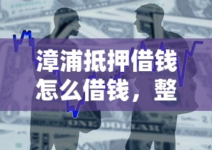 漳浦抵押借钱怎么借钱，整合5个正规不看征信的小额贷款软件