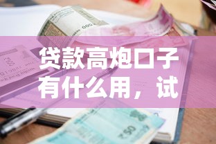 贷款高炮口子有什么用，试试这5个黑户有逾期也能必过的口子