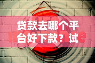 贷款去哪个平台好下款？试试这5个平台贷款正规
