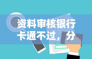 资料审核银行卡通不过，分享5个网贷平台借款好审批