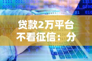 贷款2万平台不看征信：分享5个黑户有当前逾期什么软件能做贷款