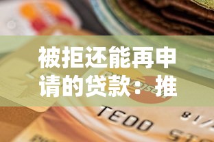 被拒还能再申请的贷款：推荐五个贷款平台好通过