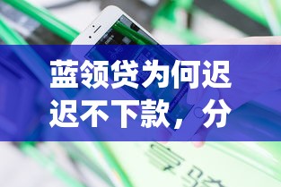 蓝领贷为何迟迟不下款，分享五个app贷款平台