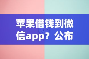 苹果借钱到微信app？公布5个平台不看负债和征信可以借到钱