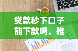 贷款秒下口子能下款吗，推荐五个p2p网贷平台排名不分先后百强榜