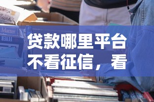 贷款哪里平台不看征信，看看这5个平台借钱安全