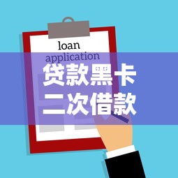 贷款黑卡二次借款被拒：梳理5个2025新口子