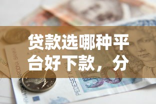 贷款选哪种平台好下款，分享5个老赖可以借款的平台的